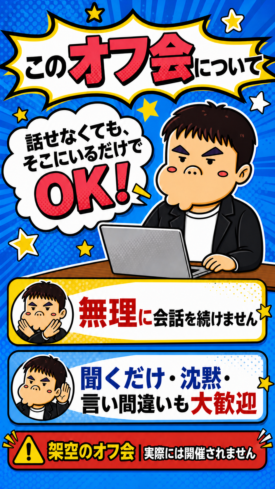 このオフ会について。話せなくてもそこにいるだけでOK