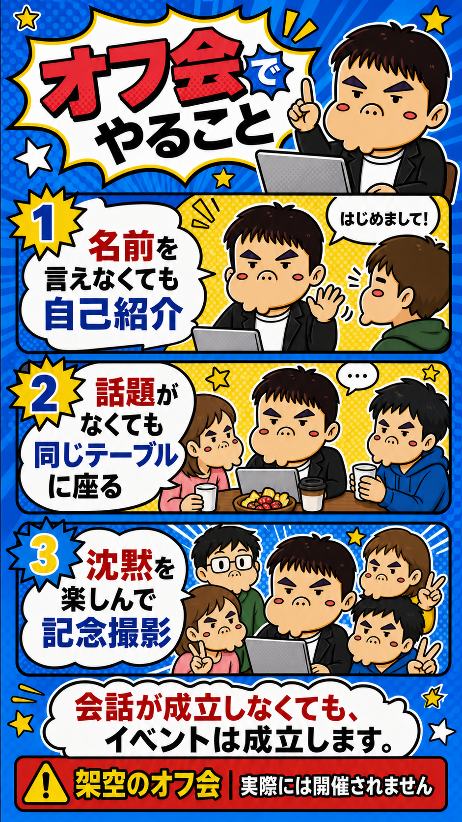 オフ会でやること。自己紹介、同じテーブルに座る、記念撮影