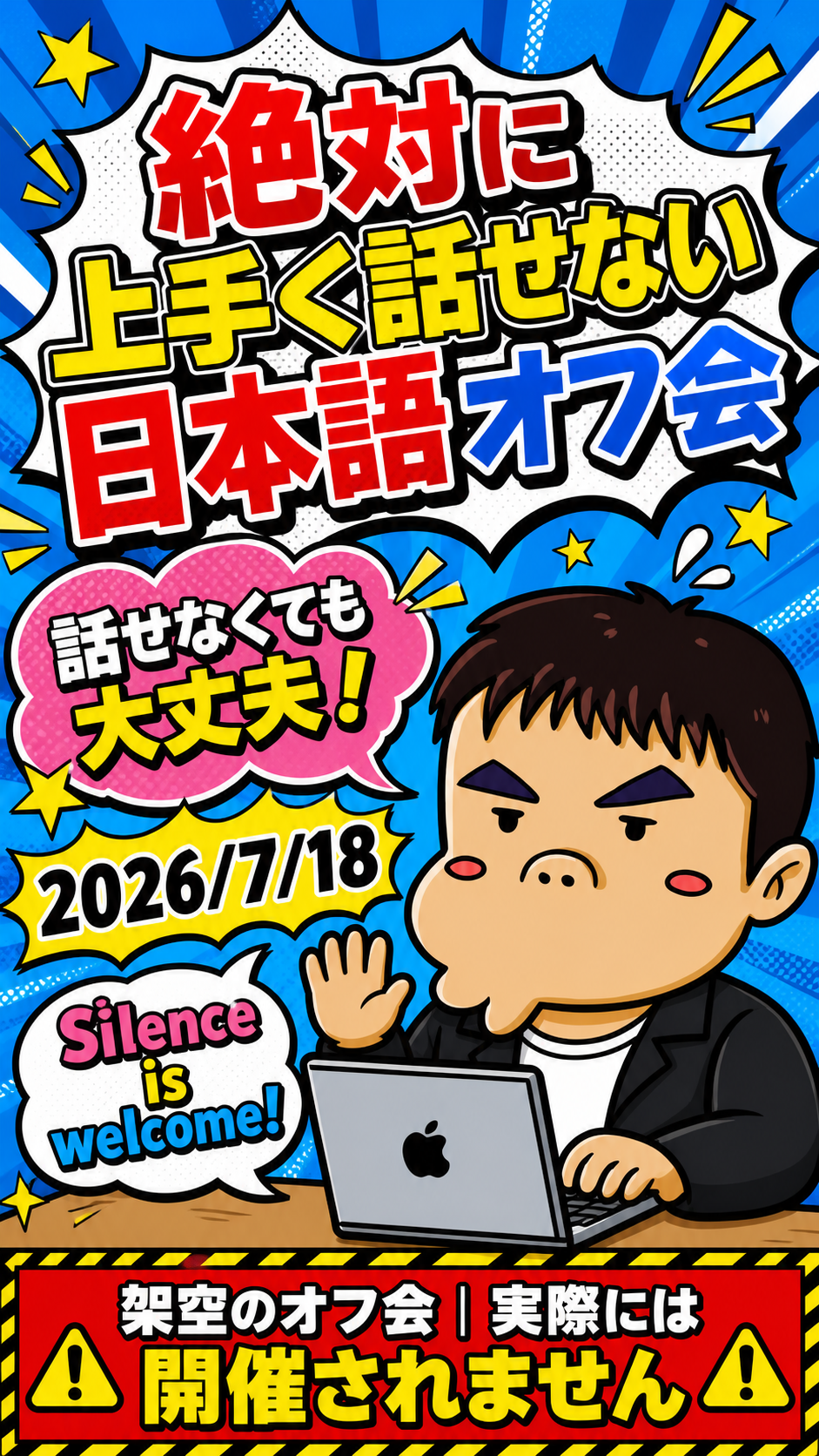 絶対に上手く話せない日本語オフ会の告知ビジュアル