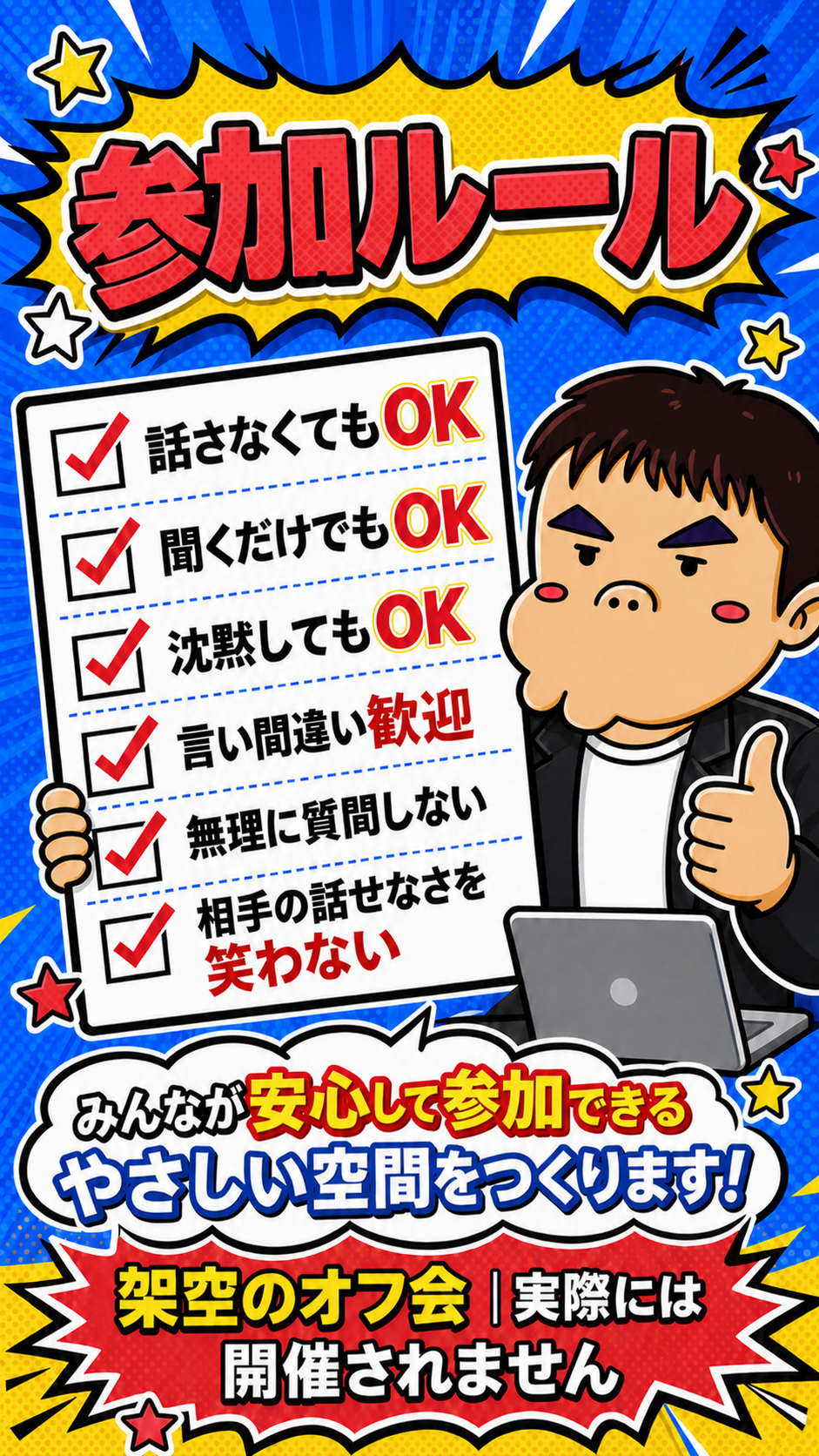 参加ルール。話さなくても聞くだけでも沈黙してもOK